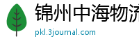 锦州中海物流有限公司